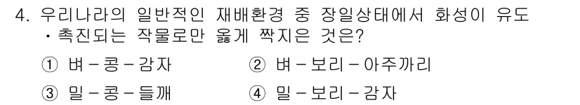 9급_국가직_공무원_식용작물 2018년 4번 - "밭 - 보리 - 감자"는 일반적인 재배환경에서 화성이 유도되고, 두 작... 에 관한 핵심 기출문제