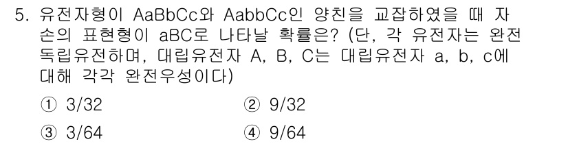 9급_국가직_공무원_식용작물 2018년 5번 - 유전자형 AaBbCc와 AabbCc의 교배 시 자손의 표현형 비율을 고려... 에 관한 핵심 기출문제
