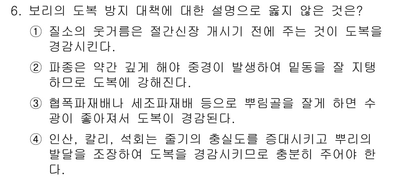 9급_국가직_공무원_식용작물 2018년 6번 - 정답 1은 보리의 도복 방지 대책에 대한 설명으로, 질소의 유기물 비율이... 에 관한 핵심 기출문제