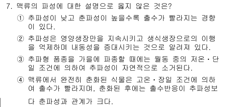 9급_국가직_공무원_식용작물 2018년 7번 - 정답 4번은 "추후 성장이 자율적으로 조절된다."는 설명이 틀립니다. 맥... 에 관한 핵심 기출문제