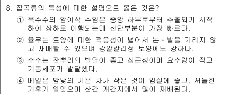 9급_국가직_공무원_식용작물 2018년 8번 - 잠콩류는 양수의 흡수 속도가 빠르고 토양의 수분과 양분을 효율적으로 이용... 에 관한 핵심 기출문제