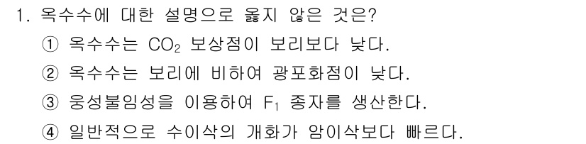 9급_국가직_공무원_식용작물 2019년 1번 - 일반적으로 수익식의 개회가 암이삭보다 빠르긴 하지만, 옥수수의 성장 과정... 에 관한 핵심 기출문제