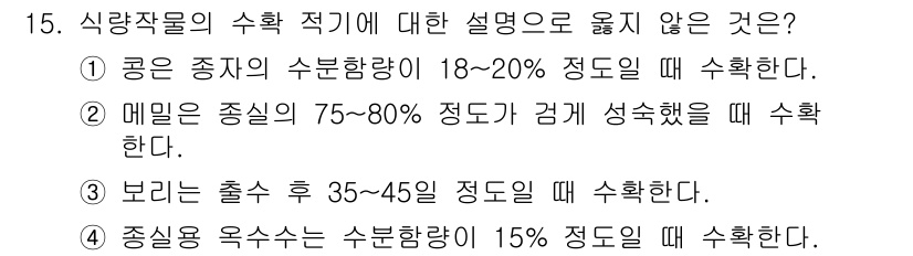 9급_국가직_공무원_식용작물 2019년 15번 - 식량작물의 수확 적기에 대한 설명 중 맞지 않은 것은 ②번입니다. 메밀은... 에 관한 핵심 기출문제