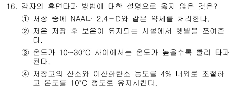 9급_국가직_공무원_식용작물 2019년 16번 - 온도가 10℃~30℃ 사이에서 높은 수확을 빠르게 얻을 수 있는 방법은 ... 에 관한 핵심 기출문제