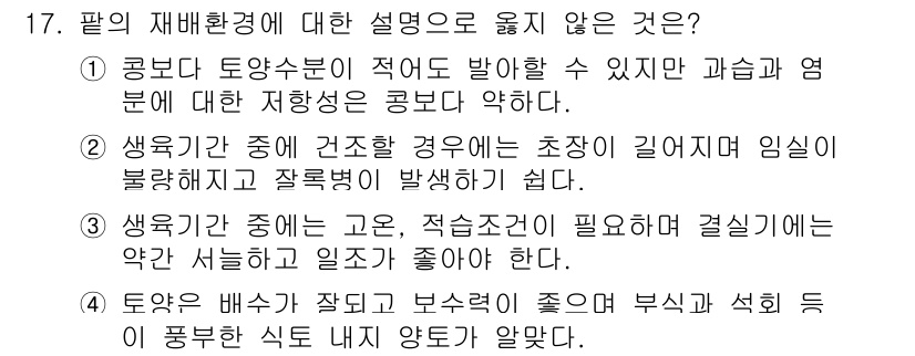 9급_국가직_공무원_식용작물 2019년 17번 - 2번은 식용작물의 생리적 발육에 관한 내용을 다루고 있어 적절하지 않습니... 에 관한 핵심 기출문제