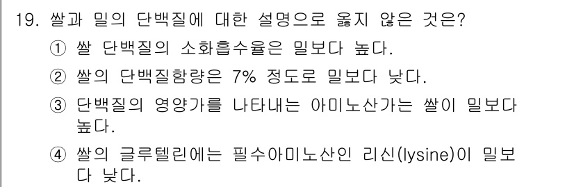 9급_국가직_공무원_식용작물 2019년 19번 - . 

쌀 단백질의 영양가는 아미노산 조성에 따라 다르며, 쌀의 주된 아... 에 관한 핵심 기출문제