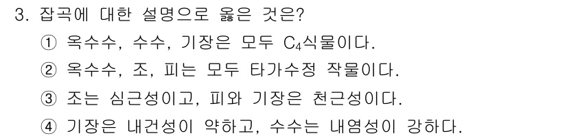9급_국가직_공무원_식용작물 2019년 3번 - 3번 정답인 이유는 '옥수수, 수수, 기장은 모두 C4 식물'이라는 점이... 에 관한 핵심 기출문제