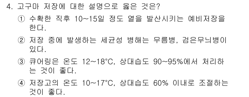 9급_국가직_공무원_식용작물 2019년 4번 - 고구마 저장에 대한 설명 중 ②번이 옳은 이유는, 고구마는 저장하는 동안... 에 관한 핵심 기출문제