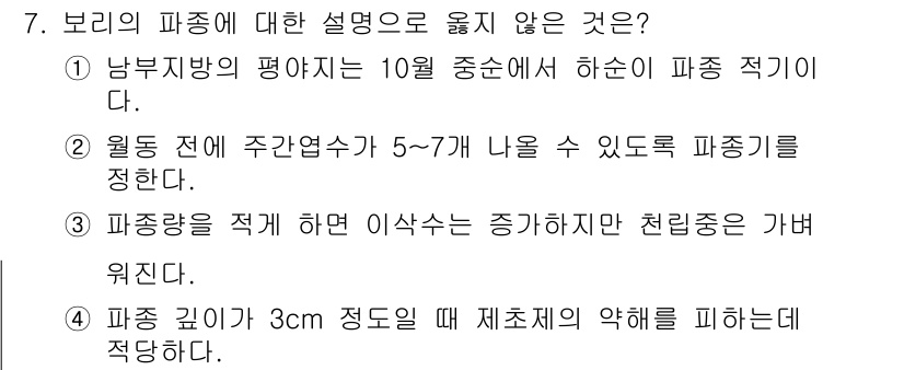 9급_국가직_공무원_식용작물 2019년 7번 - ③ 파종량을 적게 하면 이삭수는 증가하지만 천리향은 가벼워진다. 이 설명... 에 관한 핵심 기출문제
