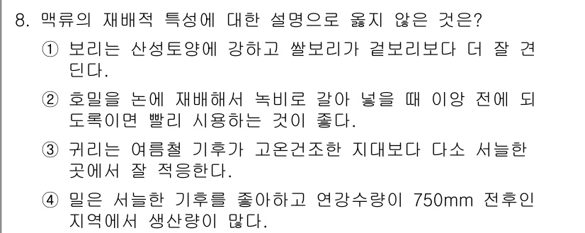 9급_국가직_공무원_식용작물 2019년 8번 - 1번 선택지는 식용작물에 대한 재배 특성을 명확히 설명하고 있어 맞습니다... 에 관한 핵심 기출문제