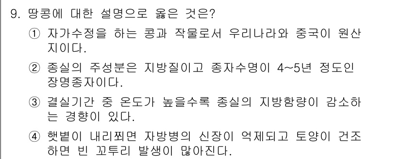 9급_국가직_공무원_식용작물 2019년 9번 - 땅콩은 자가수정을 통해 번식하는 식물로, 유린이란 과정을 거치지 않고 자... 에 관한 핵심 기출문제