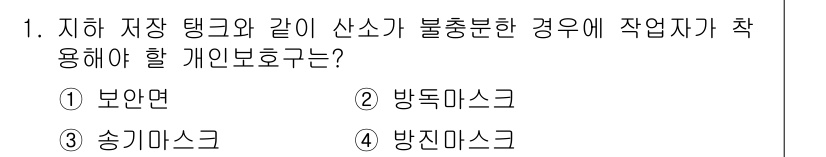 9급_국가직_공무원_안전관리론 2015년 1번 - 정답은 3번 송기마스크입니다. 지하 저장 탱크와 같은 위험한 환경에서는 ... 에 관한 핵심 기출문제