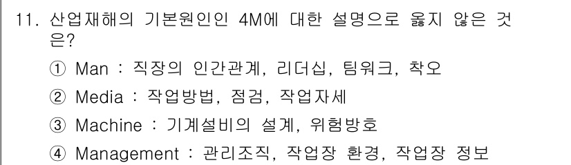 9급_국가직_공무원_안전관리론 2015년 11번 - 정답은 ② Media입니다. 산업재해의 기본 원인인 4M은 Man, Ma... 에 관한 핵심 기출문제