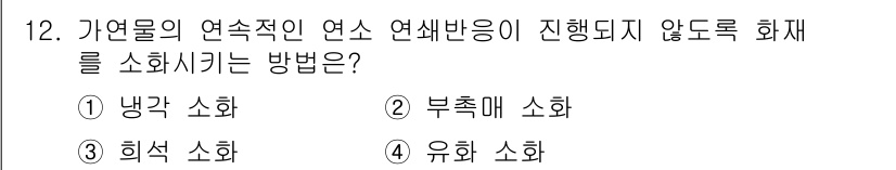 9급_국가직_공무원_안전관리론 2015년 12번 - 4. 유화 소화는 연소되는 물질의 연소를 차단하고 화재의 확산을 방지하는... 에 관한 핵심 기출문제