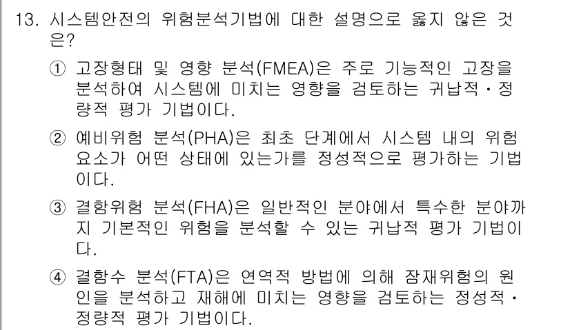 9급_국가직_공무원_안전관리론 2015년 13번 - 정답 2번입니다. 예비역 분석(FHA)은 위험을 평가하는 최초 단계로, ... 에 관한 핵심 기출문제