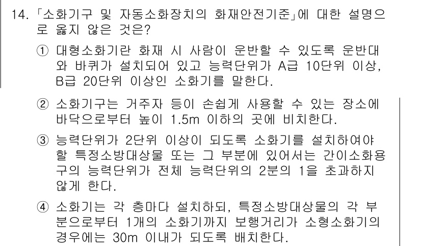 9급_국가직_공무원_안전관리론 2015년 14번 - 정답 5번은 소화기와 자동소화장치의 관련 규정에 대한 설명으로, 이 사항... 에 관한 핵심 기출문제