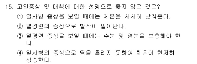 9급_국가직_공무원_안전관리론 2015년 15번 - 열격증상이 나타날 때는 수분을 보충해야 하며, 이를 통해 체온 조절을 도... 에 관한 핵심 기출문제