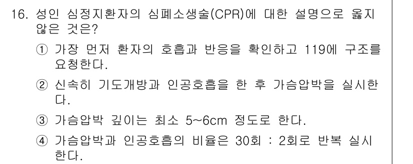 9급_국가직_공무원_안전관리론 2015년 16번 - 가슴압박의 깊이는 최소 5~6cm로 권장되며, 이 기준은 성인 환자에게 ... 에 관한 핵심 기출문제