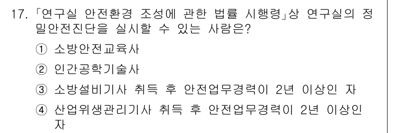 9급_국가직_공무원_안전관리론 2015년 17번 - 정답인 3번은 "소방설비기사 취득 후 안전업무경력 2년 이상인 자"로, ... 에 관한 핵심 기출문제