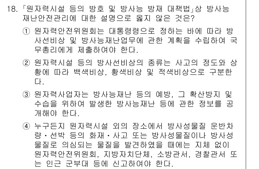 9급_국가직_공무원_안전관리론 2015년 18번 - 정답인 3번은 원주율 교육 및 방사선 방재에 대한 설명이 잘못되었다는 점... 에 관한 핵심 기출문제