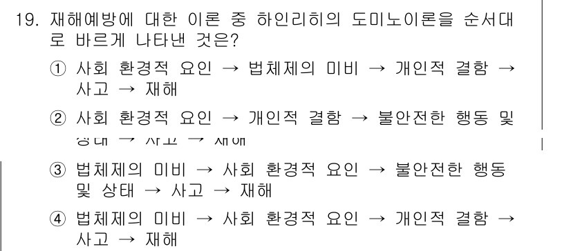 9급_국가직_공무원_안전관리론 2015년 19번 - 정답 1은 사회 환경적 요인, 법체제의 미비, 개인적 결함이 재해 예방에... 에 관한 핵심 기출문제