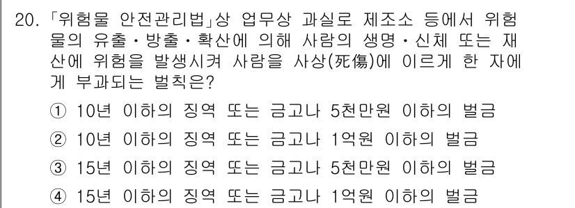 9급_국가직_공무원_안전관리론 2015년 20번 - 문제에서 언급된 위험물의 유출 및 배출에 따른 개인 및 재산의 위험을 고... 에 관한 핵심 기출문제