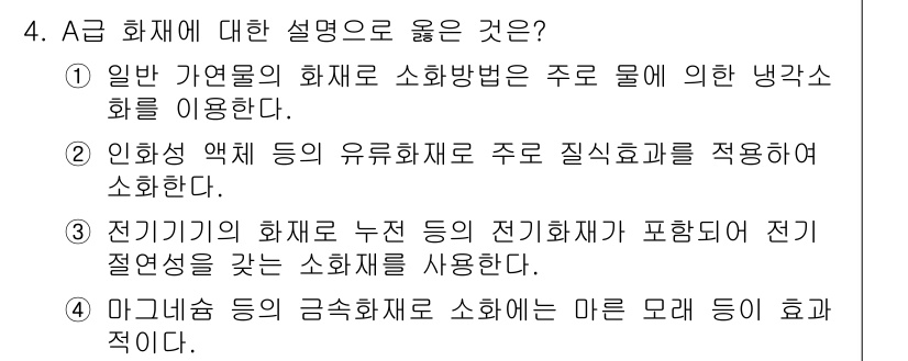 9급_국가직_공무원_안전관리론 2015년 4번 - 4번이 정답인 이유는 마그네트와 같은 금속 화재는 특정 소화약제를 사용해... 에 관한 핵심 기출문제