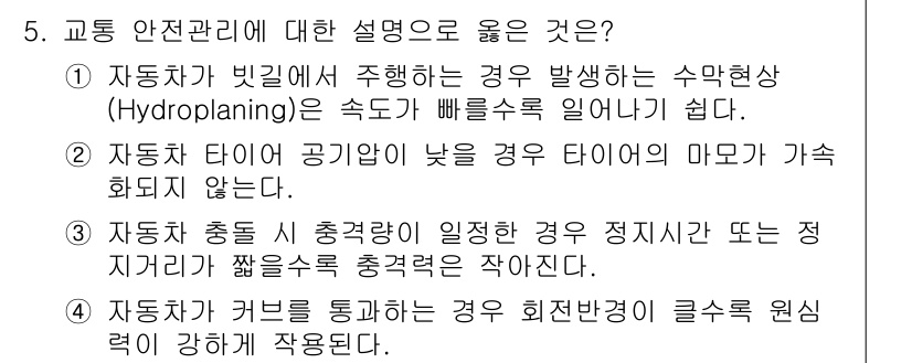 9급_국가직_공무원_안전관리론 2015년 5번 - 5번 정답이 5인 이유는 다음과 같습니다. 첫째, 수막현상에서는 타이어의... 에 관한 핵심 기출문제