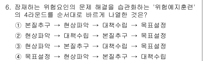 9급_국가직_공무원_안전관리론 2015년 6번 - 위험요인의 문제를 순차적으로 해결하기 위해 '위험예지훈련'의 4단계를 올... 에 관한 핵심 기출문제