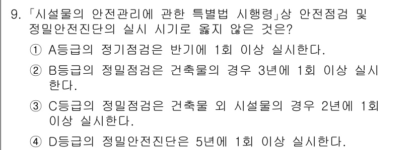 9급_국가직_공무원_안전관리론 2015년 9번 - C등급의 정미안전점검은 시설물의 경우 2년에 1회 실시해야 하므로, 다른... 에 관한 핵심 기출문제