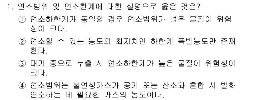 9급_국가직_공무원_안전관리론 2016년 1번 - 연소한계는 연소가 가능한 최저와 최고 농도를 의미하며, 1번 설명에서 말... 에 관한 핵심 기출문제