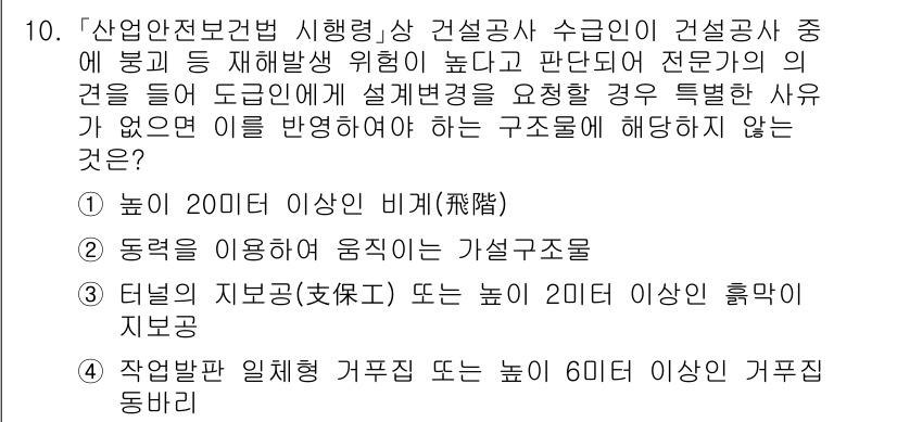 9급_국가직_공무원_안전관리론 2016년 10번 - 안전관리법에 따라 구조물의 설계 시 안전성을 확보해야 하며, 특히 높은 ... 에 관한 핵심 기출문제