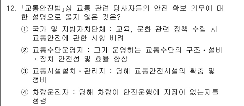 9급_국가직_공무원_안전관리론 2016년 12번 - 정답 4는 교통안전시설 관리에 관한 내용으로, 차량이 안전운행에 적정하지... 에 관한 핵심 기출문제