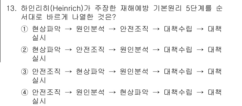 9급_국가직_공무원_안전관리론 2016년 13번 - 하인리히(Heinrich)의 재해 예방 이론에 따르면, 사고의 근본 원인... 에 관한 핵심 기출문제