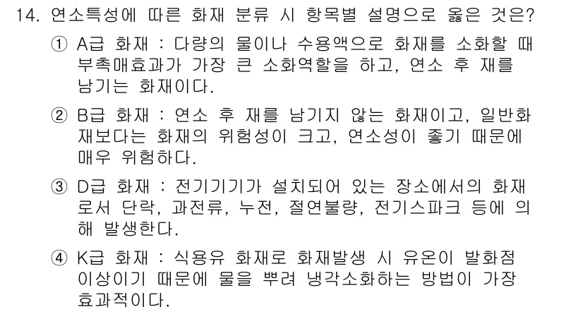 9급_국가직_공무원_안전관리론 2016년 14번 - 핵심 해설: 가연성 물질의 종류와 소화 방법은 화재의 특성에 따라 다르므... 에 관한 핵심 기출문제