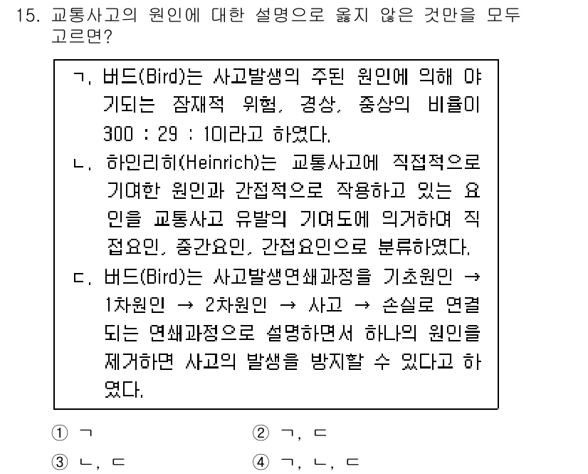 9급_국가직_공무원_안전관리론 2016년 15번 - 버드(Bird)는 사고 발생의 주된 원인이 원인과 결과의 관계를 나타내며... 에 관한 핵심 기출문제