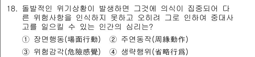 9급_국가직_공무원_안전관리론 2016년 18번 - 위기상황에서 다른 위험을 인지하지 못하고 오히려 중대사고를 유발할 수 있... 에 관한 핵심 기출문제
