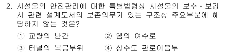 9급_국가직_공무원_안전관리론 2016년 2번 - 정답은 3번 "터널의 복공부"입니다. 복공부는 시설물이 아닌 특정 시설의... 에 관한 핵심 기출문제