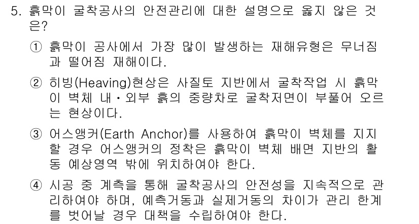9급_국가직_공무원_안전관리론 2016년 5번 - 5번 문제에서 "흙막이 공사가 가장 발생하는 재해형은 무너짐과 떨어짐"은... 에 관한 핵심 기출문제