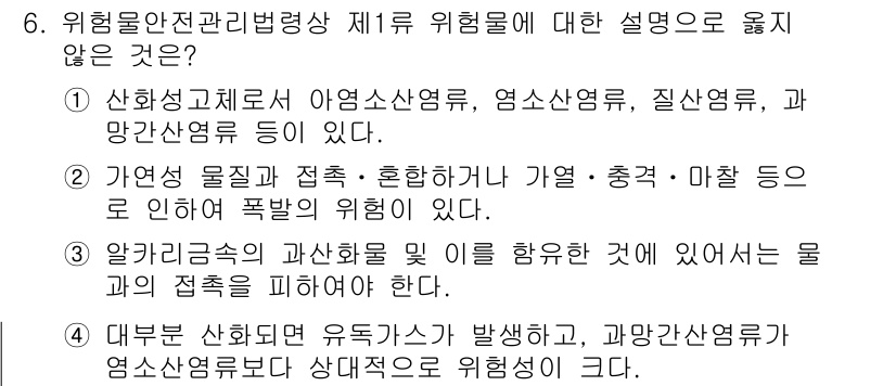 9급_국가직_공무원_안전관리론 2016년 6번 - 위험물 안전관리법상 제규 위협에 대한 설명 중 옳지 않은 것은 4번입니다... 에 관한 핵심 기출문제