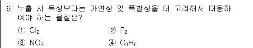 9급_국가직_공무원_안전관리론 2016년 9번 - 정답은 1번 \( \text{Cl}_2 \)입니다. 클로린은 독성이 강하... 에 관한 핵심 기출문제