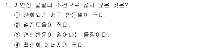 9급_국가직_공무원_안전관리론 2017년 1번 - 4. 활성화 에너지가 크다.  
자연상 물질이 조건으로 얽힘이 적으려면 ... 에 관한 핵심 기출문제