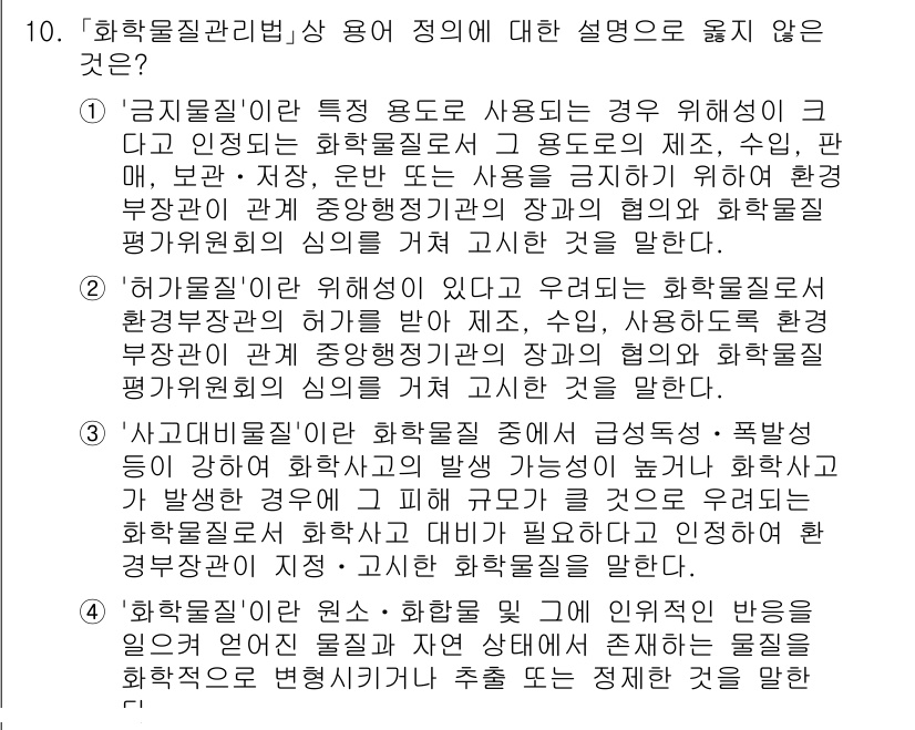 9급_국가직_공무원_안전관리론 2017년 10번 - '사급물질'은 화학물질 관리법에 따른 유해·폭발성 물질로, 관리 및 사용... 에 관한 핵심 기출문제