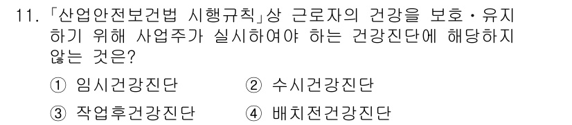 9급_국가직_공무원_안전관리론 2017년 11번 - 정답은 3번 배치전 건강진단입니다. 이는 근로자의 건강을 유지하기 위한 ... 에 관한 핵심 기출문제