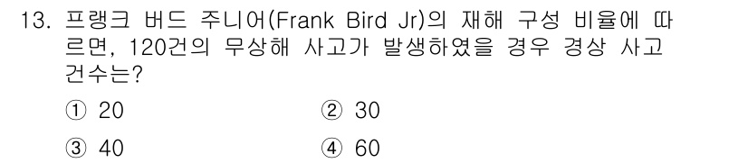 9급_국가직_공무원_안전관리론 2017년 13번 - 프랭크 비드 주니어의 사고 비율에 따르면, 축적된 사고 데이터에 기초하여... 에 관한 핵심 기출문제