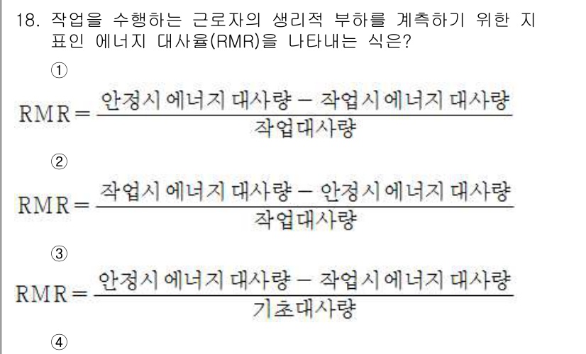 9급_국가직_공무원_안전관리론 2017년 19번 - RMR(작업 에너지 대사율)은 안전 관리에서 작업자의 생리적 부담을 정량... 에 관한 핵심 기출문제