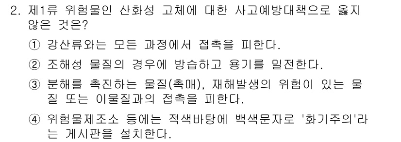 9급_국가직_공무원_안전관리론 2017년 2번 - 위험물 제제가 포함된 경우에는 적절한 안전 관리 기준 및 절차가 필요하며... 에 관한 핵심 기출문제