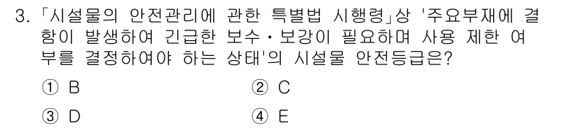 9급_국가직_공무원_안전관리론 2017년 3번 - 정답인 3번은 '시설물의 안전관리에 관한 특별법'에 명시된 규정에 따라 ... 에 관한 핵심 기출문제