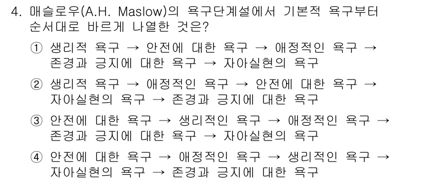9급_국가직_공무원_안전관리론 2017년 4번 - 정답 1번은 마슬로우의 욕구 계층 이론에 따라 사람의 욕구는 기본적인 생... 에 관한 핵심 기출문제