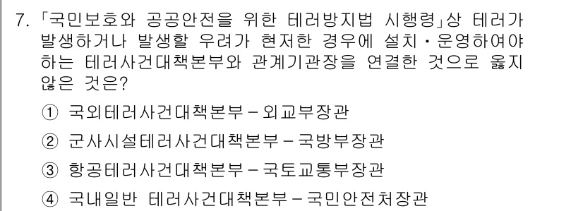 9급_국가직_공무원_안전관리론 2017년 7번 - 국가비상대비계획과 직접적인 관계가 없는 '국민안전처'는 비상 상황에서의 ... 에 관한 핵심 기출문제